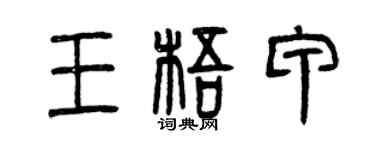 曾慶福王梧甲篆書個性簽名怎么寫