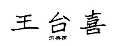 袁強王台喜楷書個性簽名怎么寫