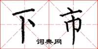 何伯昌下市楷書怎么寫