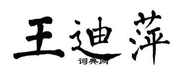 翁闓運王迪萍楷書個性簽名怎么寫