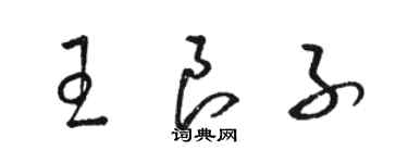 駱恆光王良子草書個性簽名怎么寫