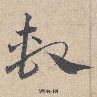 鄧文原在臨皇象急就章中寫的系