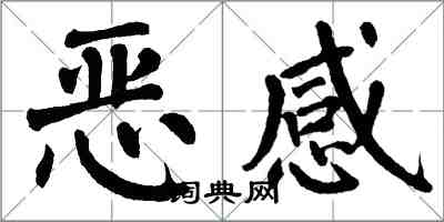 翁闓運惡感楷書怎么寫