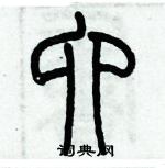 歷培堅寫的硬筆篆書六