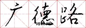 廣德路怎么寫好看