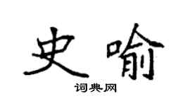 袁強史喻楷書個性簽名怎么寫