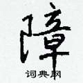擼草書怎么寫好看_擼硬筆草書書法_擼鋼筆草書字帖