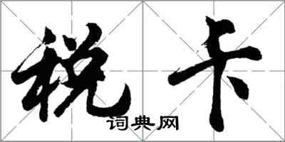 胡問遂稅卡行書怎么寫