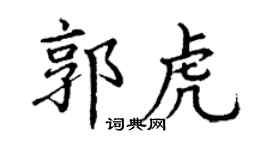 丁謙郭虎楷書個性簽名怎么寫
