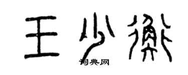 曾慶福王少衡篆書個性簽名怎么寫