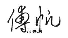 駱恆光傅帆草書個性簽名怎么寫