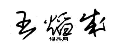 朱錫榮王焰成草書個性簽名怎么寫