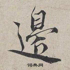 蔡襄自書詩卷中邊的寫法