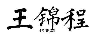 翁闓運王錦程楷書個性簽名怎么寫