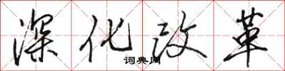 駱恆光深化改革行書怎么寫
