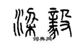 曾慶福梁毅篆書個性簽名怎么寫