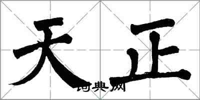 翁闓運天正楷書怎么寫