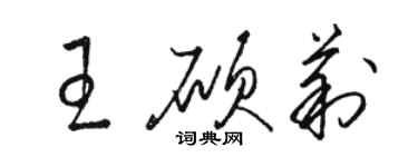 駱恆光王碩莉草書個性簽名怎么寫