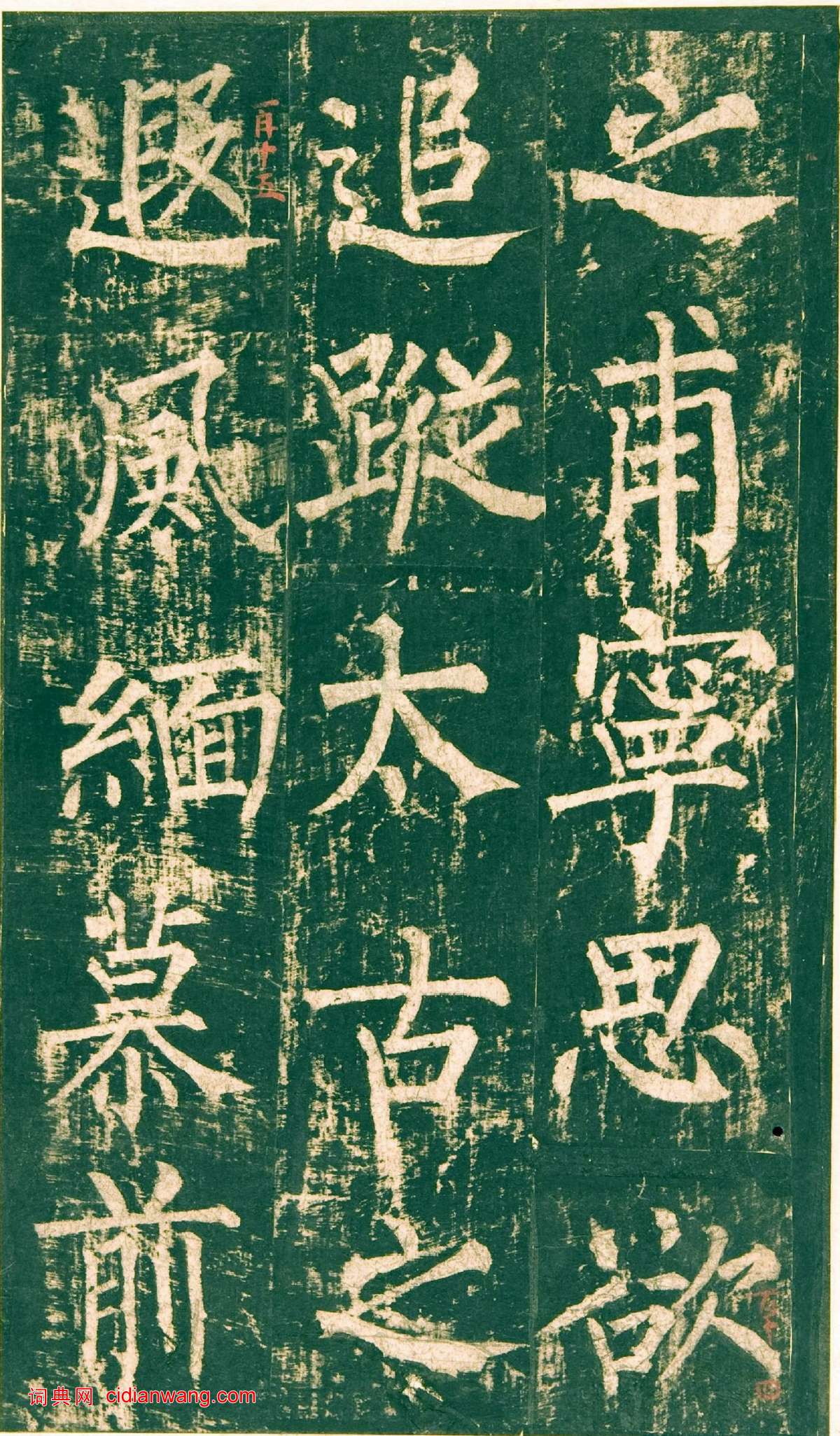 柳公權楷書《神策軍碑》宋拓彩版