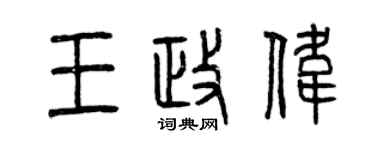 曾慶福王政偉篆書個性簽名怎么寫
