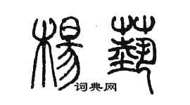 陳墨楊藝篆書個性簽名怎么寫