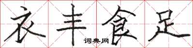 駱恆光衣豐食足楷書怎么寫