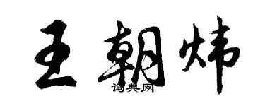 胡問遂王朝煒行書個性簽名怎么寫