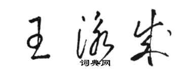 駱恆光王泳成草書個性簽名怎么寫