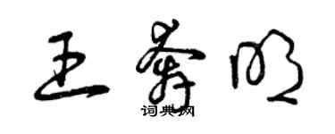 曾慶福王奔明草書個性簽名怎么寫