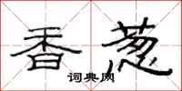 范連陞香蔥隸書怎么寫