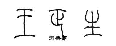 陳墨王正生篆書個性簽名怎么寫