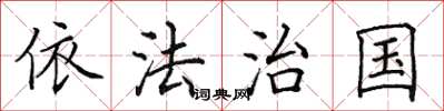 田英章依法治國楷書怎么寫