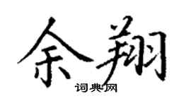 丁謙余翔楷書個性簽名怎么寫