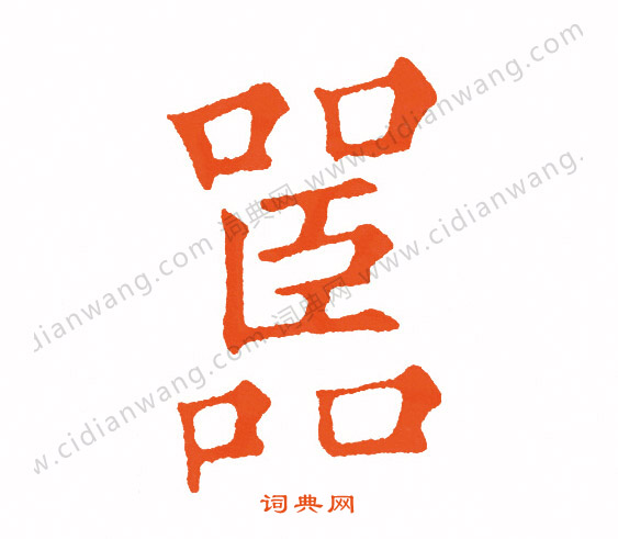 購篆書書法_購字書法_篆書字典