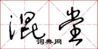 王冬齡混堂草書怎么寫