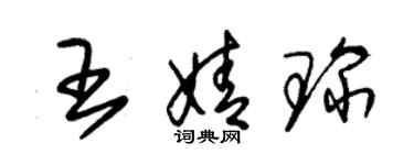 朱錫榮王婧琛草書個性簽名怎么寫