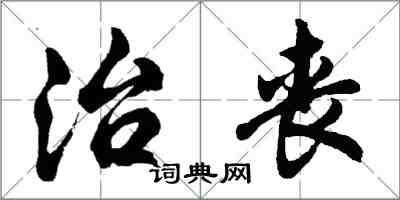 胡問遂治喪行書怎么寫