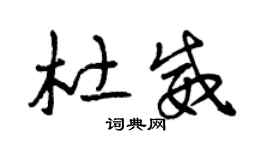 曾慶福杜威草書個性簽名怎么寫