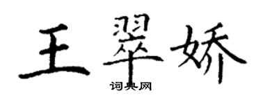 丁謙王翠嬌楷書個性簽名怎么寫