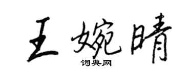 王正良王婉晴行書個性簽名怎么寫