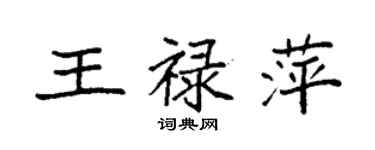 袁強王祿萍楷書個性簽名怎么寫