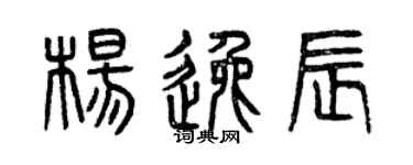 曾慶福楊逸辰篆書個性簽名怎么寫
