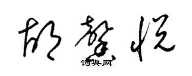 梁錦英胡馨悅草書個性簽名怎么寫