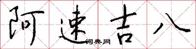 阿速吉八怎么寫好看