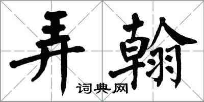 翁闓運弄翰楷書怎么寫