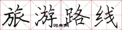 駱恆光旅遊路線楷書怎么寫