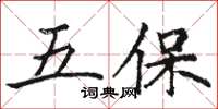 駱恆光五保楷書怎么寫