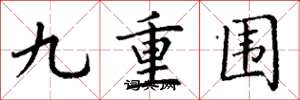 丁謙九重圍楷書怎么寫