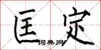 何伯昌匡定楷書怎么寫