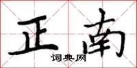 周炳元正南楷書怎么寫